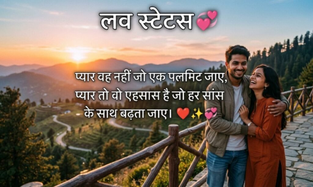 Love Status in Hindi – लव स्टेटस 💞