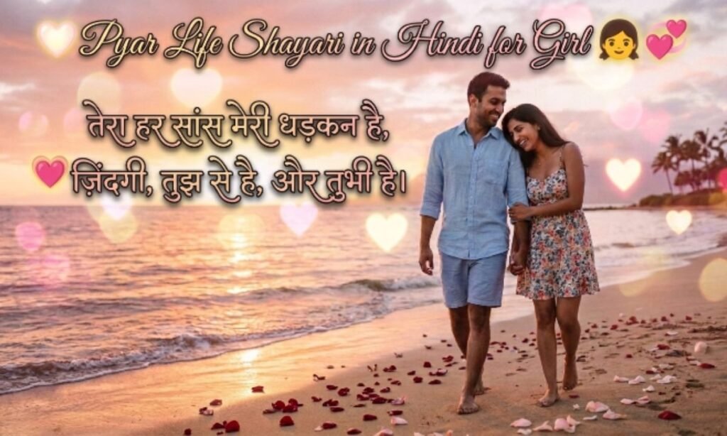 Pyar Life Shayari in Hindi for Girl 👧💕