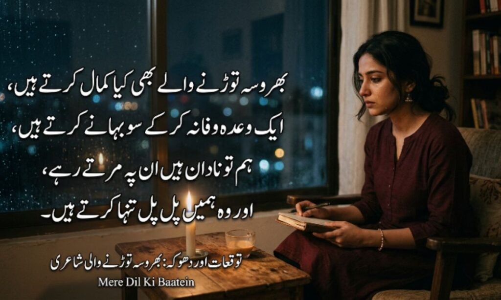 Bharosa todne wali shayari in urdu_