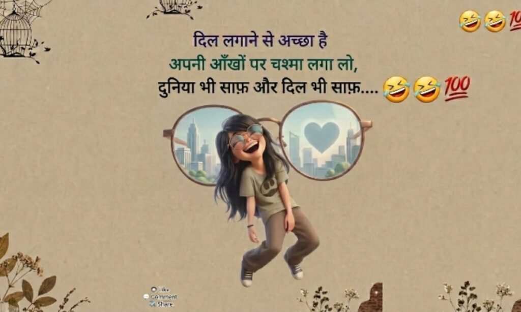 Comedy shayari in hindi for girl (1)