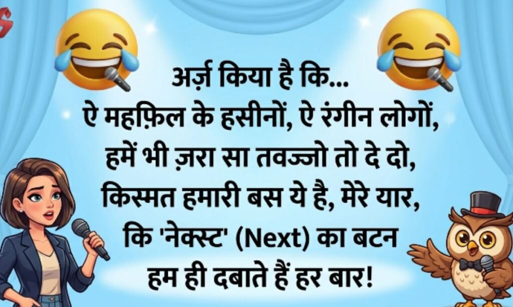 Funny Shayari for Anchoring in Hindi