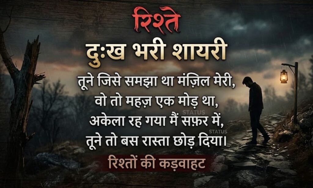 Riste Shayari Status in Hindi Sad Aur Dukh Bhari Rishton Ki Shayari make