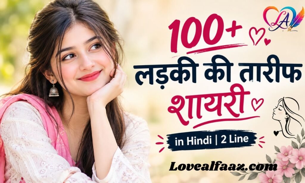 100+ Ladki Ki Tareef Shayari in Hindi 2 Line